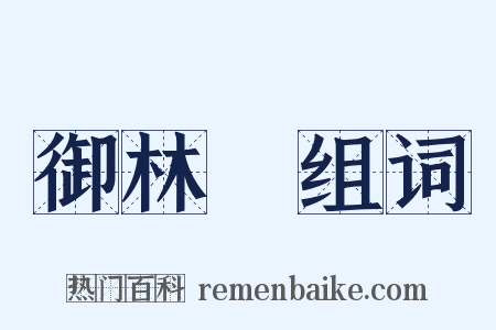 御林軍组词是什么意思的图片
